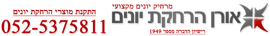 אורן הרחקת יונים