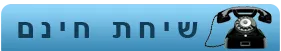 הרחקת יונים - שיחת חינם