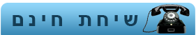 הרחקת יונים - שיחת חינם